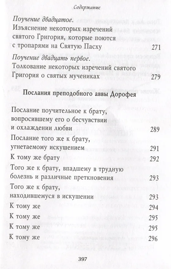 Книга Душеполезные поучения. Вопросы, ответы, житие. Преподобный авва Дорофей (авва Дорофей Палестинский) — 5