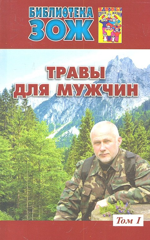 

Травы для мужчин.Т.1