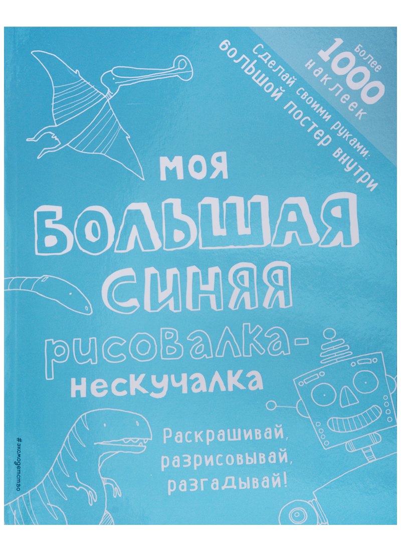 

Моя большая синяя рисовалка-нескучалка