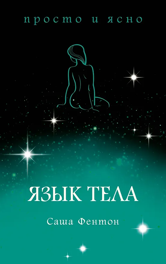 Книга Язык тела (Саша Фентон) — 1