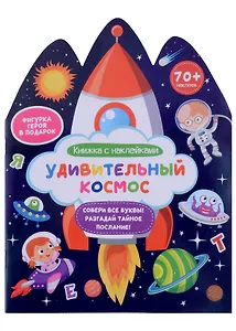 Удивительный космос. Книжка с наклейками