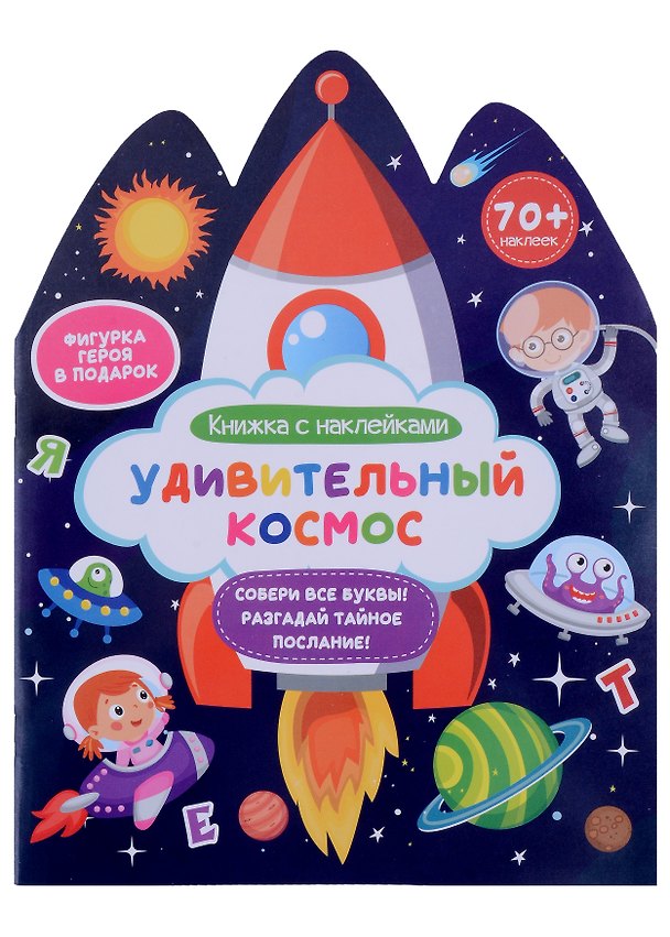 Книга Удивительный космос. Книжка с наклейками () — 1