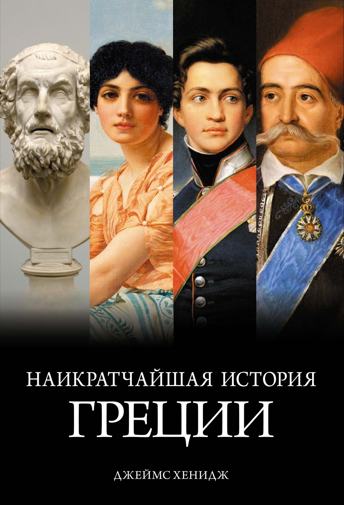 

Наикратчайшая история Греции: От мифов к современным реалиям