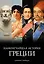 Наикратчайшая история Греции: От мифов к современным реалиям — 3076789 — 1