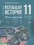 История. Всеобщая история. 1945 год - начало XXI века. 11 класс. Базовый уровень. Учебник. 4-е издание, обновленное — 3128665 — 1