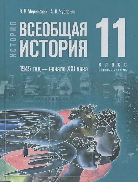 Книга История. Всеобщая история. 1945 год - начало XXI века. 11 класс. Базовый уровень. Учебник. 4-е издание, обновленное (Александр Чубарьян, Владимир Мединский) — 1