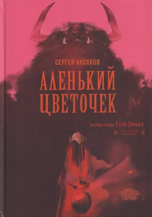 Книга Аленький цветочек (Сергей Аксаков)