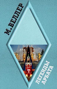 Легенды Арбата