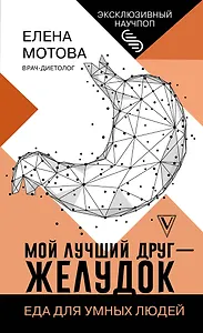 Мой лучший друг - желудок : еда для умных людей