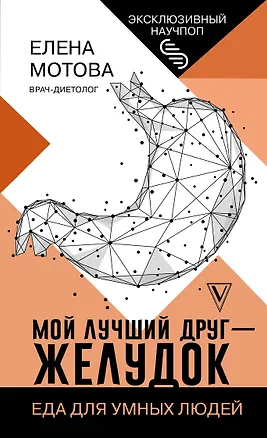 Книга Мой лучший друг - желудок : еда для умных людей (Елена Мотова)