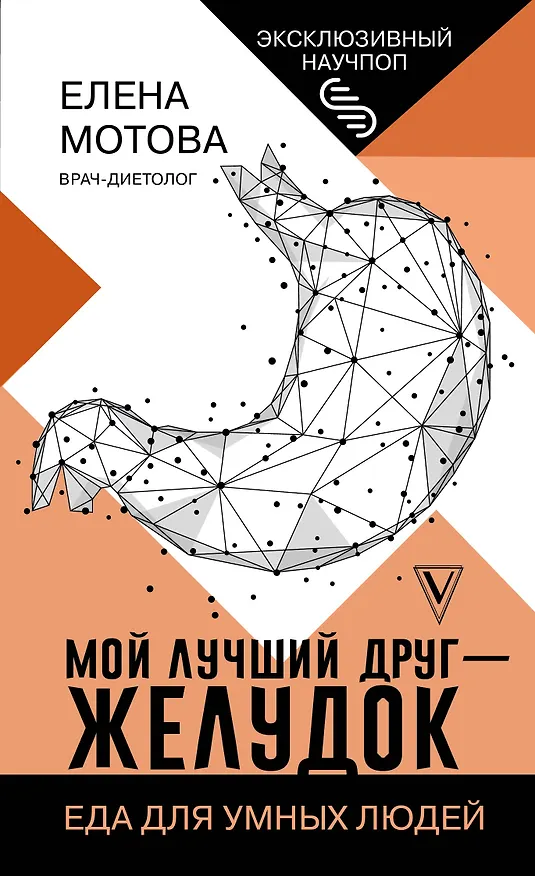 Книга Мой лучший друг - желудок : еда для умных людей (Елена Мотова) — 1