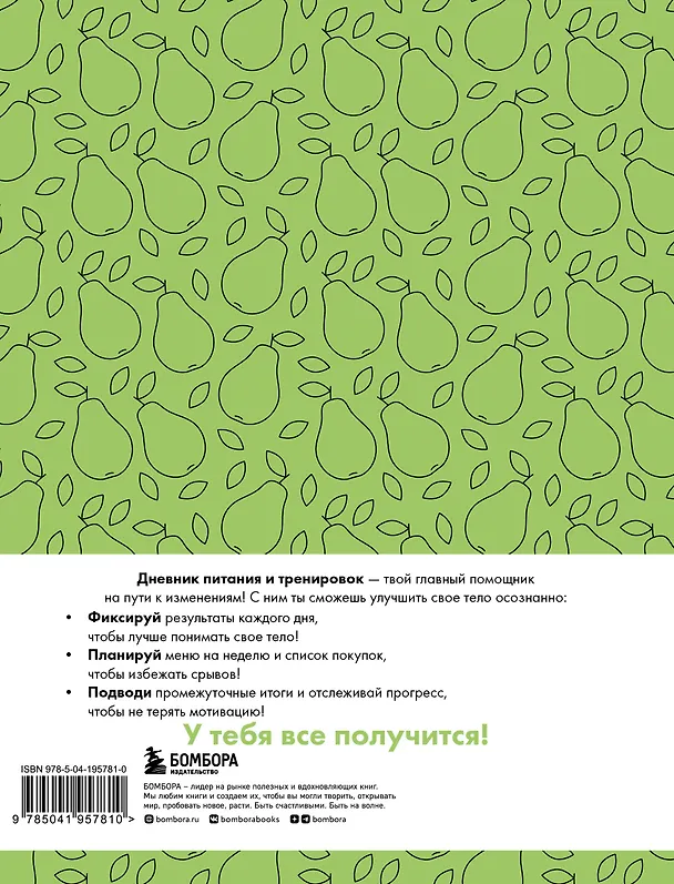 Дневник питания и тренировок. 12 недель на пути к себе (груша) 3031925 — 9