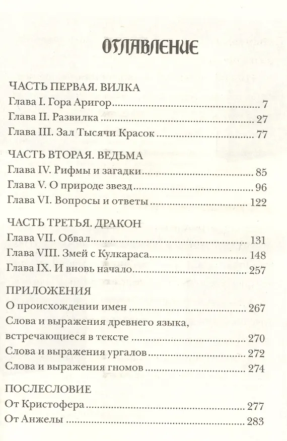 Книга Эрагон. Вилка, ведьма и дракон (Кристофер Паолини) — 16