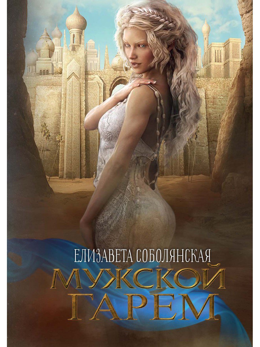 

Мужской гарем