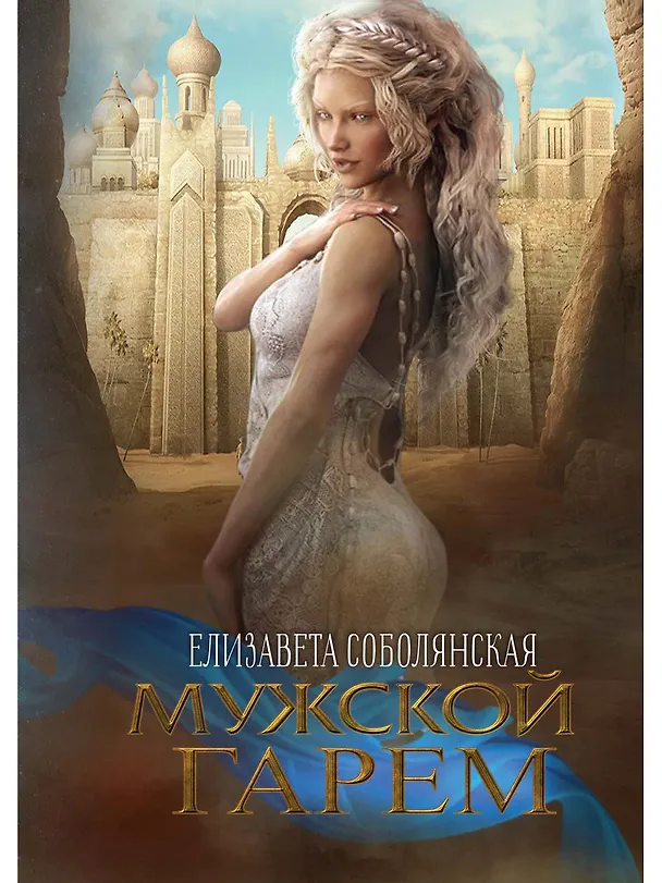 Книга Мужской гарем (Елизавета Соболянская) — 1