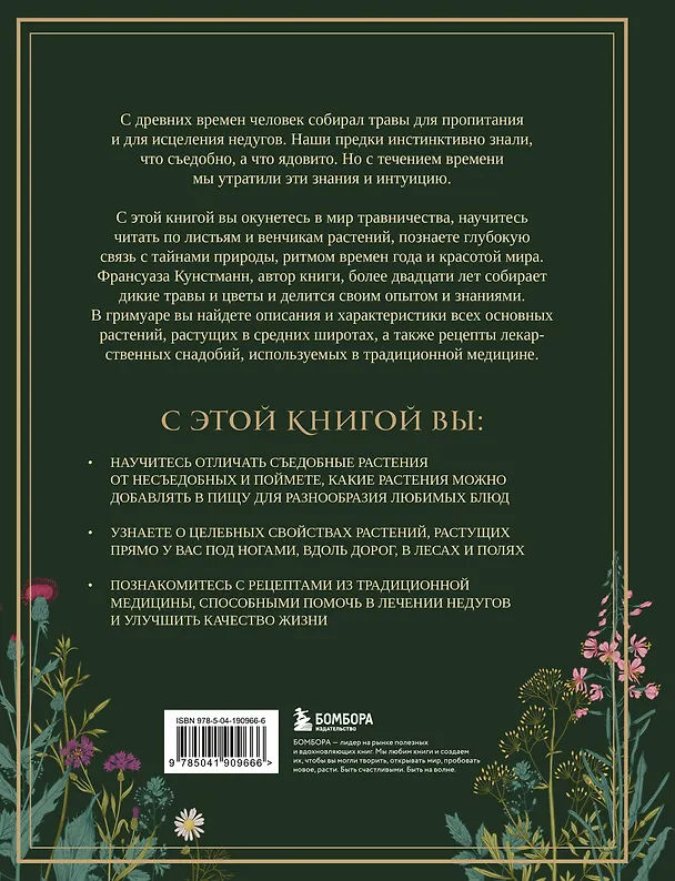 Книга Гримуар травницы. Иллюстрированный справочник по сбору, заготовкам и полезным свойствам дикорастущих растений (Франсуаза Кунстманн) — 2