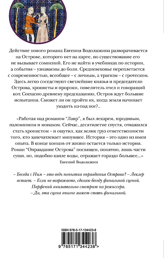 Книга Оправдание Острова (Евгений Водолазкин) — 2