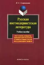 Русская постмодернистская литература: Учеб. пособие — 2149052 — 1