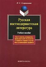 Книга Русская постмодернистская литература: Учеб. пособие () — 1
