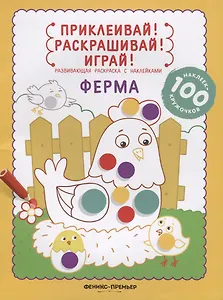 Ферма: книжка-раскраска с наклейками
