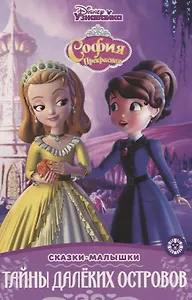 София Прекрасная. Тайны далеких островов