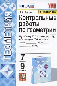 Контрольные работы по геометрии. 7-9 классы. К учебнику Л.С. Атанасяна и др. "Геометрия. 7-9 классы" (М.: Просвещение)