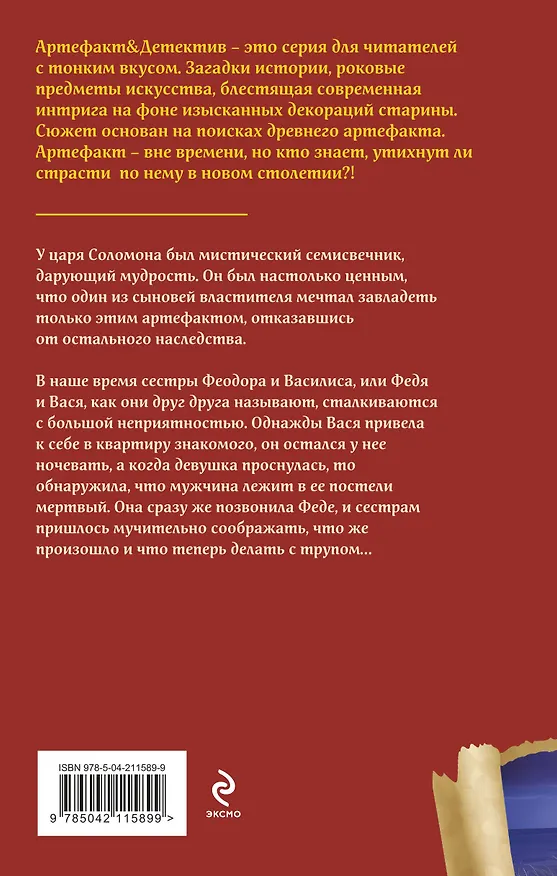 Книга Семисвечник царя Соломона (Наталья Александрова) — 2