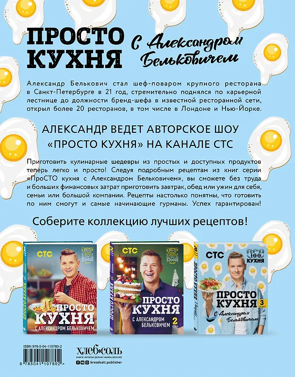 Книга ПроСТО кухня с Александром Бельковичем. Третий сезон (Александр Белькович) — 2