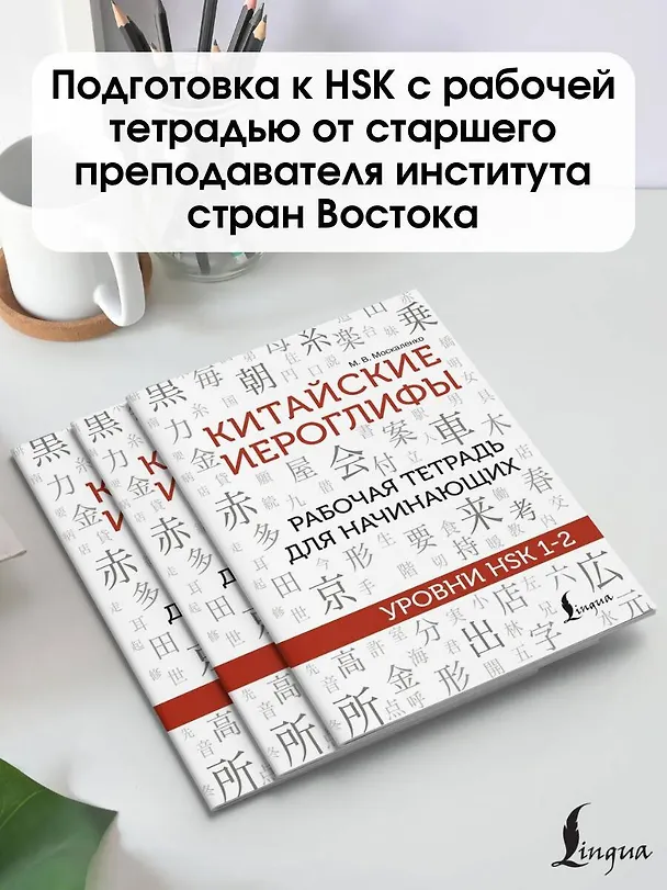 Книга Китайские иероглифы. Рабочая тетрадь для начинающих. Уровни HSK 1-2 (Марина Москаленко) — 5