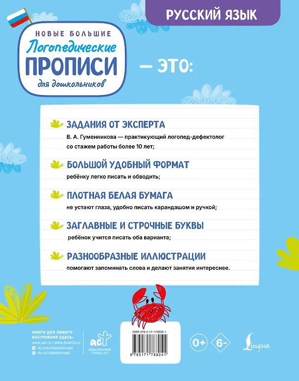 Книга Новые большие логопедические прописи для дошкольников (Виктория Гуменникова) — 2