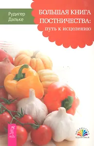 Большая книга постничества: путь к исцелению.