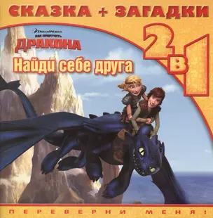 Как приручить дракона. Найди себе друга. Сказка+загадки 2 в 1. Переверни меня! — 2431432 — 1