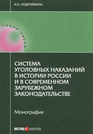 Система уголовных наказаний в истории России и в современном зарубежном законодательстве: монография — 2584753 — 1