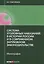 Система уголовных наказаний в истории России и в современном зарубежном законодательстве: монография — 2584753 — 1