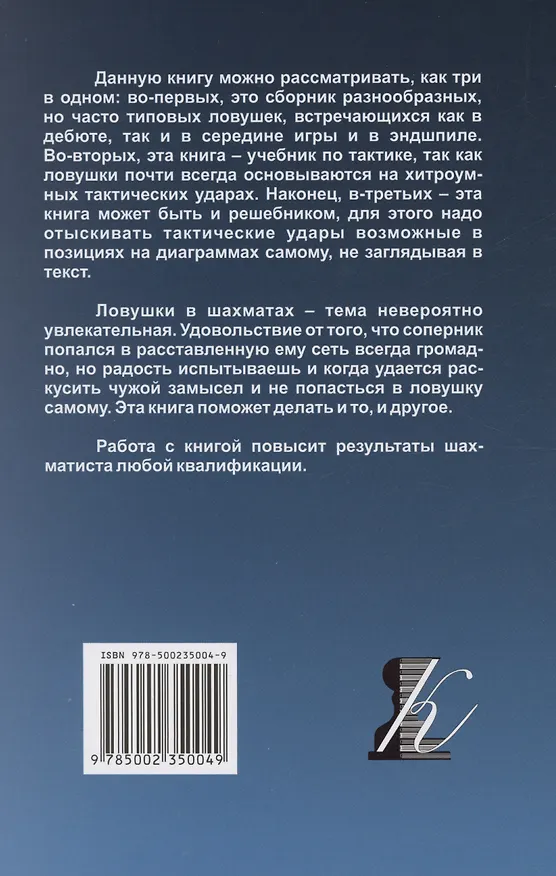 Книга Ловушки и комбинации в дебюте, миттельшпиле, эндшпиле (Николай Калиниченко) — 2