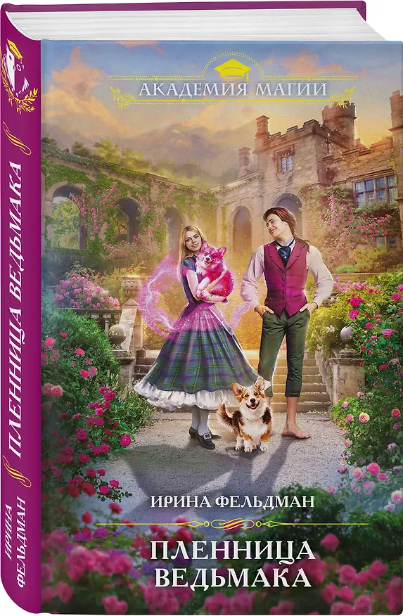 Книга Пленница ведьмака (Ирина Фельдман) — 4