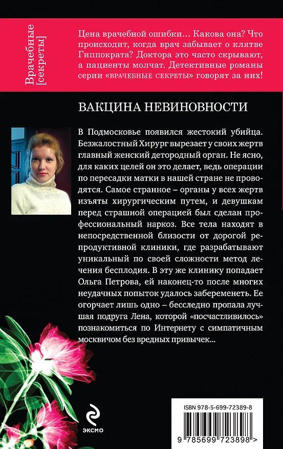 Книга Вакцина невиновности : роман (Анна Благовещенская) — 2