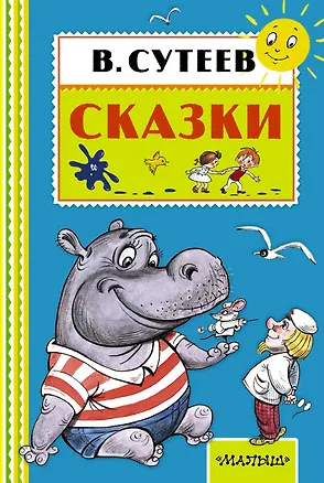 Книга Сказки (Владимир Сутеев, Самуил Маршак)