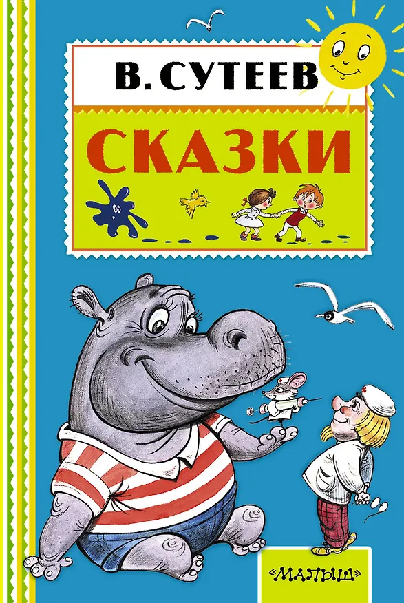 Книга Сказки (Владимир Сутеев, Самуил Маршак) — 1