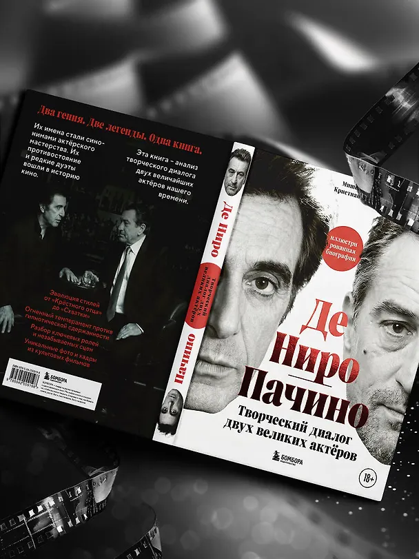 Книга Де Ниро / Пачино. Творческий диалог двух великих актёров. Иллюстрированная биография (Мишель Сьета, Кристиан Вивиани) — 11