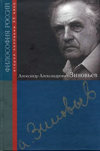 Книга Александр Александрович Зиновьев (Абдусалам Гусейнов) — 2