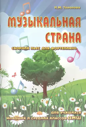 Музыкальная страна: сборник пьес для фортепиано: для учащихся младших и средних классов ДМШ: учебно-методическое пособие — 2400592 — 1