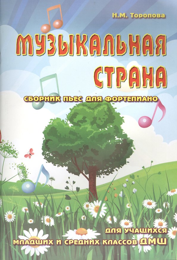 Книга Музыкальная страна: сборник пьес для фортепиано: для учащихся младших и средних классов ДМШ: учебно-методическое пособие (Наталья Торопова) — 1