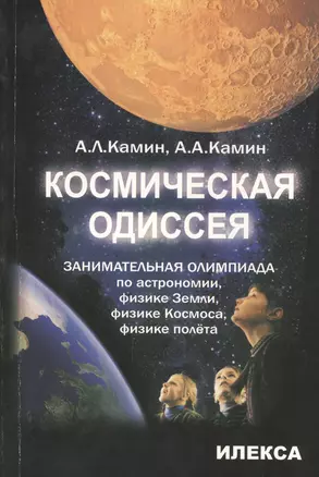 Космическая одиссея: занимательная олимпиада по астрономии, физике Земли, физике Космоса, физике полета — 2445095 — 1