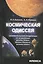 Космическая одиссея: занимательная олимпиада по астрономии, физике Земли, физике Космоса, физике полета — 2445095 — 1