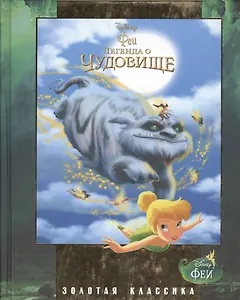 Феи. Легенда о Чудовище. Золотая классика Disney.