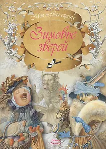 Зимовье зверей