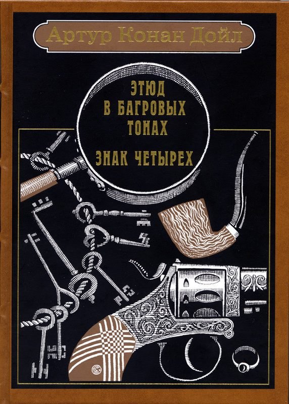 Этюд в багровых тонах. Знак четырех