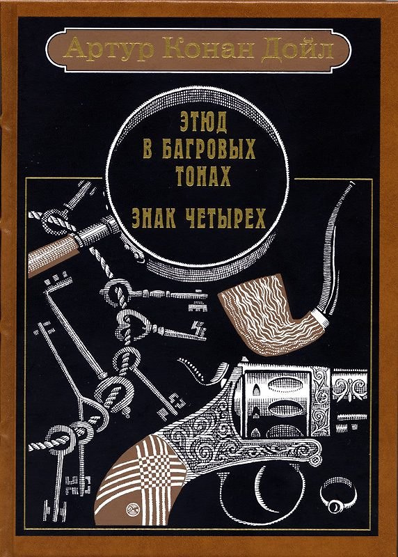 Книга Этюд в багровых тонах. Знак четырех (Артур Конан Дойл) — 1