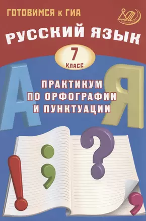 Русский язык. 7 класс. Практикум по орфографии и пунктуации. Готовимся к ГИА — 7942895 — 1